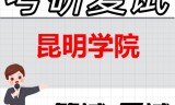 2026年昆明学院考研复试精品资料
