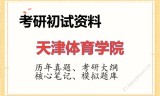 2026年天津体育学院考研初试精品资料