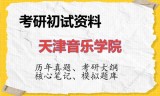 2026年天津音乐学院考研初试精品资料