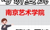 2026年南京艺术学院考研复试精品资料
