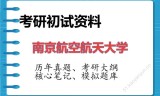 2026年南京航空航天大学考研初试精品资料