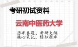 2026年云南中医药大学考研初试精品资料