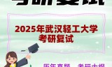 2025年武汉轻工大学考研复试精品资料
