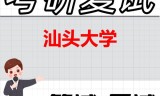 2026年汕头大学考研复试精品资料