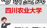 2026年四川农业大学考研复试精品资料