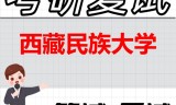 2026年西藏民族大学考研复试精品资料