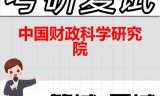 2026年中国财政科学研究院考研复试精品资料