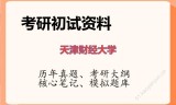 2026年天津财经大学考研初试精品资料
