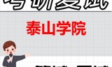 2026年泰山学院考研复试精品资料