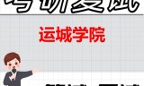 2026年运城学院考研复试精品资料