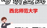 2026年西北师范大学考研复试精品资料