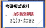 2026年山东航空学院考研初试精品资料