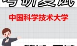 2026年中国科学技术大学考研复试精品资料
