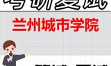 2026年兰州城市学院考研复试精品资料