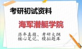 2026年海军潜艇学院考研初试精品资料
