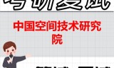 2026年中国空间技术研究院考研复试精品资料