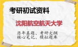2026年沈阳航空航天大学考研初试精品资料