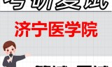 2026年济宁医学院考研复试精品资料