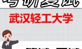 2026年武汉轻工大学考研复试精品资料