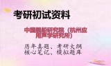 2026年中国舰船研究院（杭州应用声学研究所）考研初试精品资料