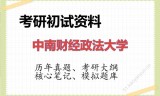 2026年中南财经政法大学考研初试精品资料