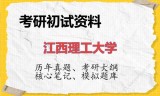 2026年江西理工大学考研初试精品资料