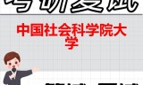 2026年中国社会科学院大学考研复试精品资料