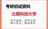 2026年太原科技大学考研初试精品资料