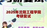 2025年沈阳工程学院考研复试精品资料