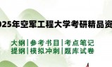 2025年空军工程大学考研精品资料（套餐）