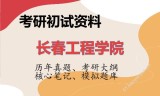 2026年长春工程学院考研初试精品资料