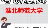 2026年淮北师范大学考研复试精品资料
