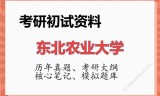 2026年东北农业大学考研初试精品资料