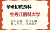 2026年牡丹江医科大学考研初试精品资料