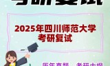 2025年四川师范大学考研复试精品资料