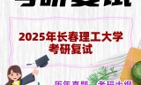 2025年长春理工大学考研复试精品资料