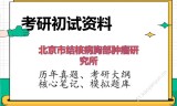 2026年北京市结核病胸部肿瘤研究所考研初试精品资料