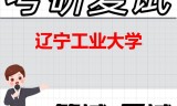 2026年辽宁工业大学考研复试精品资料