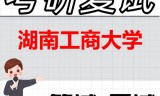 2026年湖南工商大学考研复试精品资料