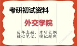2026年外交学院考研初试精品资料