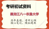 2026年黑龙江八一农垦大学考研初试精品资料