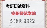2026年安阳师范学院考研初试精品资料