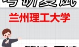 2026年兰州理工大学考研复试精品资料