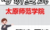 2026年太原师范学院考研复试精品资料