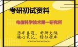 2026年电信科学技术第一研究所考研初试精品资料