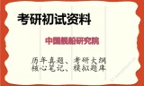 2026年中国舰船研究院考研初试精品资料