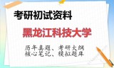 2026年黑龙江科技大学考研初试精品资料