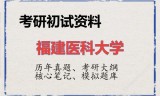 2026年福建医科大学考研初试精品资料