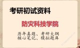 2026年防灾科技学院考研初试精品资料