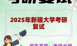 2025年新疆大学考研复试精品资料